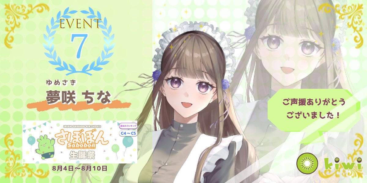 kiwiliver's tweet photo. 【👑イベント入賞情報👑】 
 
「背景フェスタ さぼぼん生誕祭」(C4〜C5)において、 
kiwiライバーの
夢咲ちな(@Yumesaki_China )が
7位入賞しました☕💜🌹

おめでとうございます！✨ https://t.co/h277Ch8KPd