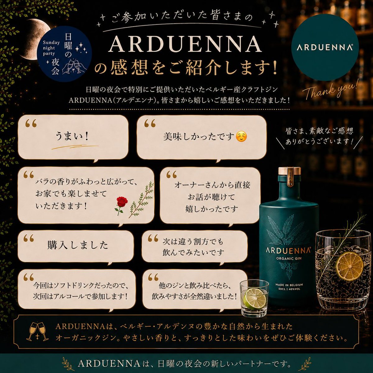 beloras's tweet photo. 先日の「#日曜の夜会」で、ベルギー・アルデンヌ生まれの #クラフトジン「#ARDUENNA」をお楽しみいただきました🍸🌿

「飲みやすさが全然違う」「購入しました！」など、嬉しいご感想もたくさん✨

ご試飲いただいた皆さま、ありがとうございました！次回もぜひお楽しみに🥂

#アルデュエンナ https://t.co/wHUUCYnQqx