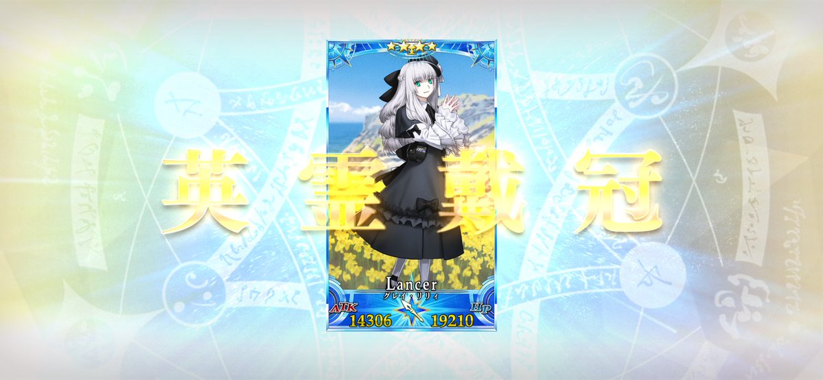 EYfgo1116's tweet photo. ランサーのグランドをグレイ・リリィちゃんに変更しました レベルは108まで上げれた！ https://t.co/3iwGkt2xoU