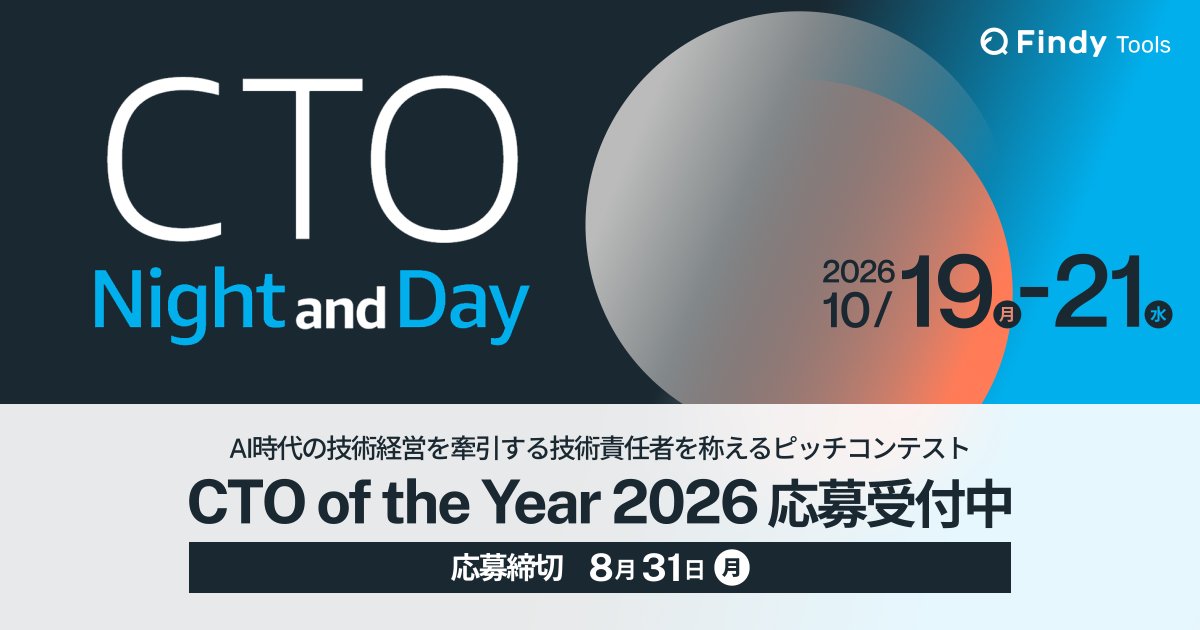 findy_tools's tweet photo. ／
 🏆エントリー受付開始！
＼

「CTO of the Year 2026」今年も開催決定💐！
技術を起点に事業変革を牽引したCTOのためのアワードです！
🎁ファイナリスト特典
同時開催の「CTO Night＆Day」へ【参加費無料】でご招待！
💡 自薦・他薦問いません！

▼ 応募要件の詳細＆エントリーはこちら https://t.co/LMkhsXVaUZ

⏰ 応募締切：8/31 (月) 23:59
 
みなさまからの熱いご応募をお待ちしております🙌 #ctooftheyear