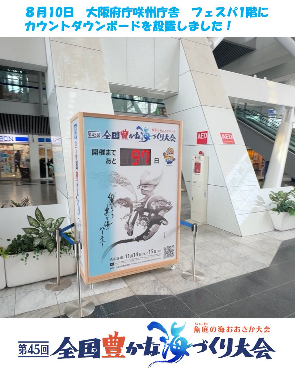 umitai_osaka's tweet photo. ＼8月10日にカウントダウンボードを設置しました！／

8月10日（月曜日）に第45回全国豊かな海づくり大会～魚庭（なにわ）の海おおさか大会～のカウントダウンボードを設置しました！
大阪府庁大手前庁舎本館・咲州庁舎に設置しましたので、お近くにお越しの際はぜひご確認ください♪ https://t.co/2FCufJVxgv