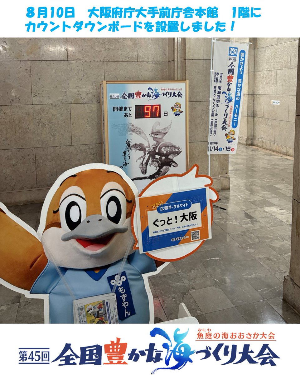 umitai_osaka's tweet photo. ＼8月10日にカウントダウンボードを設置しました！／

8月10日（月曜日）に第45回全国豊かな海づくり大会～魚庭（なにわ）の海おおさか大会～のカウントダウンボードを設置しました！
大阪府庁大手前庁舎本館・咲州庁舎に設置しましたので、お近くにお越しの際はぜひご確認ください♪ https://t.co/2FCufJVxgv