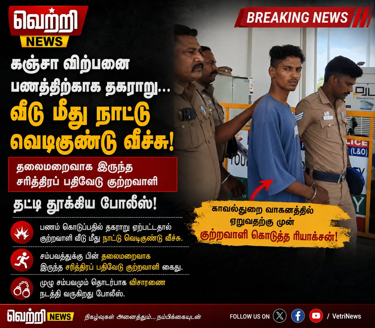 vetrinewss's tweet photo. 🚨 கஞ்சா விற்பனை பண விவகாரத்தில் தகராறு!
சரித்திரப் பதிவேடு குற்றவாளியின் வீட்டில் நாட்டு வெடிகுண்டு வீசியதாக கூறப்படும் நபரை போலீசார் கைது செய்தனர்.
🚔 காவல்துறை வாகனத்தில் ஏறுவதற்கு முன் குற்றவாளி கொடுத்த ரியாக்ஷன் கவனம் ஈர்ப்பு!
#VetriNews #BreakingNews #TamilNadu #Police https://t.co/92RCYK09Ee