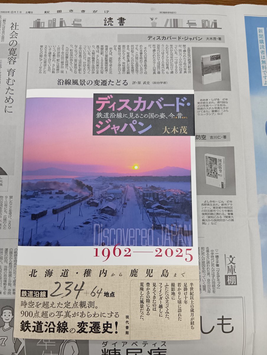 gendaishokan's tweet photo. 【原武史さん激賞！】8/1付の福島民友、秋田魁新報など、政治学者の原武史さんによる大木茂さん著『ディスカバード・ジャパン：鉄道沿線に見るこの国の姿、今昔』https://t.co/cBNr1CQfh0 の書評掲載が相次いでいます！「地方の衰退と東京への一極集中を物語る写真が目立つ中���、ほぼ同じ風景を保ってきた場所もある。日本海に沿う羽越本線の新潟・今川信号場付近や、只見線の福島第１只見川橋梁などだ。風光明媚な景観が失われていないことにわずかな希望を感じる。（中略）総じて日本の戦後の変遷を記録した貴重な写真集であることは間違いない。戦後史に関心のある全ての読者にお薦めしたい。」