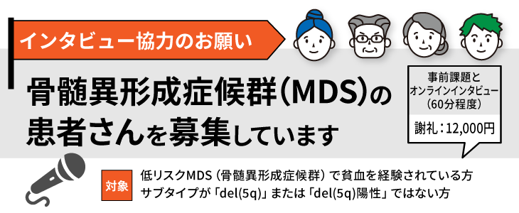 start_to_be's tweet photo. オンラインインタビューにご協力いただける骨髄異形成症候群（MDS）の患者さんを探しています。

・低リスクMDSで貧血をご経験されたことがある方
・MDSのサブタイプが「del(5q)」または「del(5q)陽性」ではない方
【謝礼】12,000円

詳細・申込→ https://t.co/serVoPitJT

＃MDS ＃骨髄異形成症候群 https://t.co/3Sk82453S1
