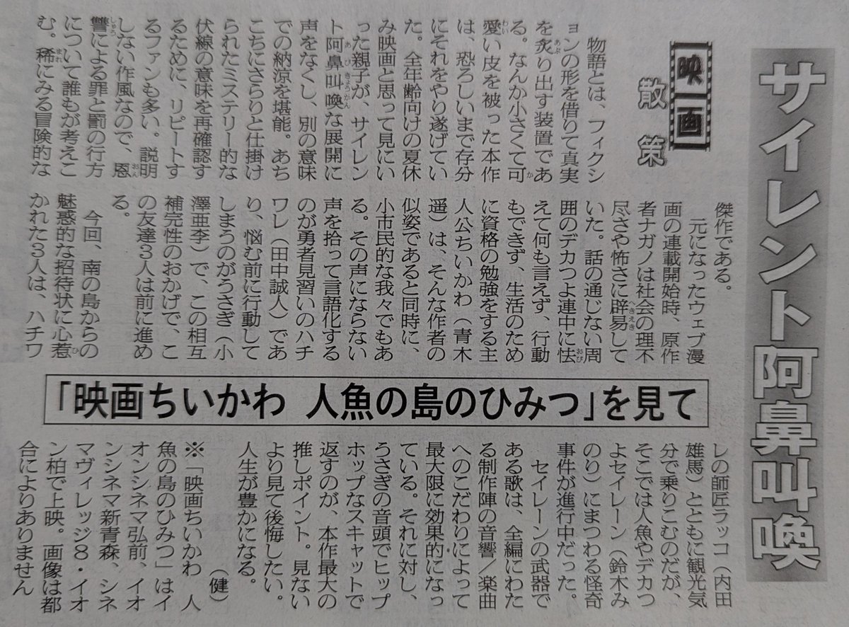 mata_dor_jp's tweet photo. 2026.8.11 陸奥新報『ちいかわ』映画レビュー掲載。「うさぎラップ」の中毒感が凄い。ハイコンテキストなコンテンツなので、説明のない部分を受け手が解釈するしかなく、見れば見るほど、考えれば考えるほど、色々気づかされる。個人的に、この夏一番のホラー。自分もデカつよにならぬよう気を付けよう https://t.co/QFDLmgXtC4