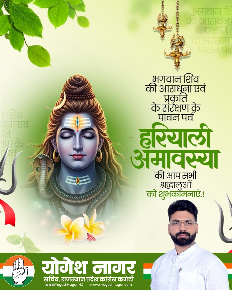 YogeshNagarINC's tweet photo. देवाधिदेव महादेव के पावन श्रावण मास में प्रकृति, आस्था और नवसृजन के प्रतीक हरियाली अमावस्या के पावन पर्व की आप सभी को हार्दिक बधाई एवं शुभकामनाएँ ! 

देवाधिदेव महादेव और माता पार्वती से प्रार्थना है कि सभी के जीवन में सुख-समृद्धि और शांति का संचार हो। https://t.co/qiYVn5fNmA