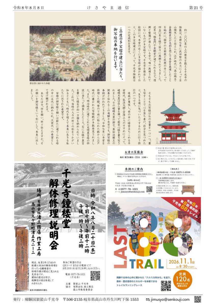 hidasenkoji's tweet photo. けさやま通信　令和8年立秋
この世のほとけ　#地蔵菩薩 

不定期発行のお便り
日常生活から人生に活かせる仏教を目指し、気軽に読めるけど軽くない内容をお届けします。千光寺の行事予定もチェックできます。

#千光寺 #飛騨高山 #通信 #仏教 #お寺巡り https://t.co/61MVBSp6ps