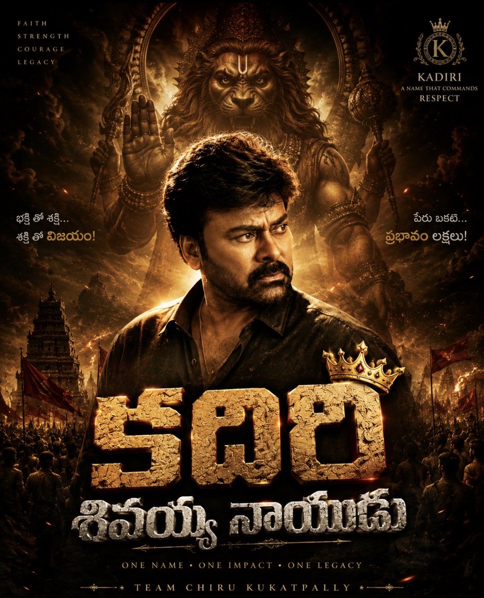 LegacyOfMega's tweet photo. 👑ఒక్క పేరు•ఒక ప్రభావం•ఒక LEGACY!
కదిరి నేలపై వినిపించే పేరు కాదు…
గుండెల్లో నిలిచిపోయే పేరు🔥

🦁 కదిరి శివయ్య నాయుడు @KChiruTweets 
ఆరాధనలో శక్తి…
ఆలోచనలో ధైర్యం…
అడుగులో నాయకత్వం!👑

⚡ఒక EMOTION🔥ఒక ROAR!
👑ఇది కదిరి అంటే
@mega158offl 
#MegastarChiranjeevi 
#Chiranjeevi https://t.co/OKapFVfdXc