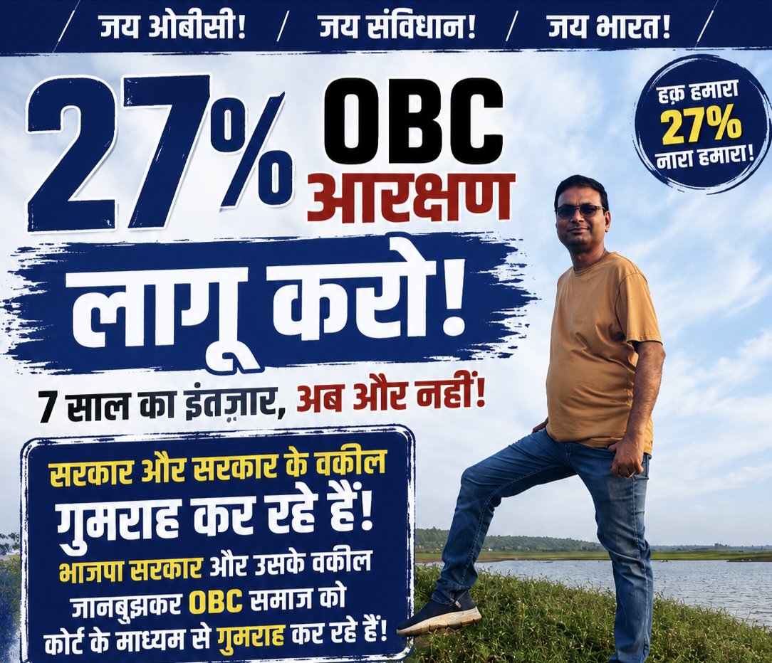 baagi_kamlendra's tweet photo. जीतू पटवारी जी, @INCMP के नेता सिर्फ रीलबाजी कर रहे हैं!
मध्य प्रदेश में 27% OBC आरक्षण का कानून कांग्रेस ने बनाया था, लेकिन आज भी 13% OBC पद HOLD हैं और पिछड़े वर्ग के युवा नियुक्तियों के इंतज़ार में हैं।
@jitupatwari जी, सवाल सीधा है—रील बनाने से OBC को न्याय मिलेगा या 13% HOLD खत्म कराने के लिए सड़क और अदालत में लड़ना पड़ेगा?

अगर 27% OBC आरक्षण कांग्रेस की प्रतिबद्धता है, तो आंदोलन कहाँ है? हाईकोर्ट-सुप्रीम कोर्ट में मजबूत पैरवी कहाँ है?

OBC समाज को रील नहीं, अधिकार चाहिए। बयान नहीं, 27% आरक्षण चाहिए। आश्वासन नहीं, 13% HOLD खत्म चाहिए।

जीतू पटवारी जी—अब रीलबाजी बंद कीजिए, OBC के अधिकार के लिए मैदान में उतरिए।