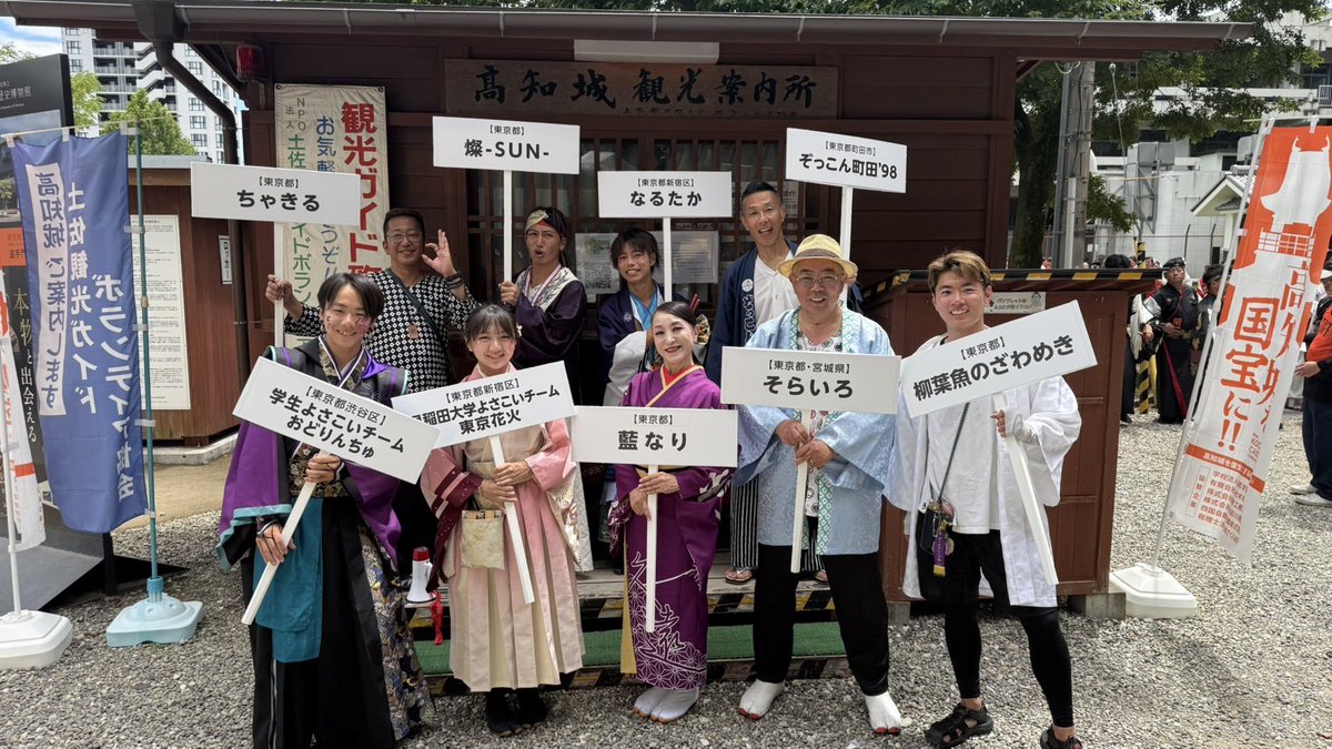 zokkon98's tweet photo. よさこい全国大会
いよいよ始まるよ‼️

東京チームから高知を盛り上げます🔥
応援よろしくお願いします✨ https://t.co/POoz6soxGI