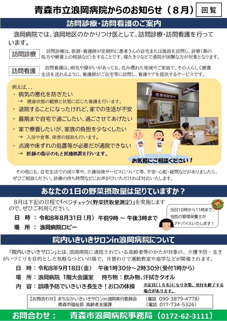 NamiokaBMusen's tweet photo. 浪岡地区行政回覧　令和8年8月号⑤
・青森市立浪岡病院からのお知らせ（８月） https://t.co/KbUkEgEk4m