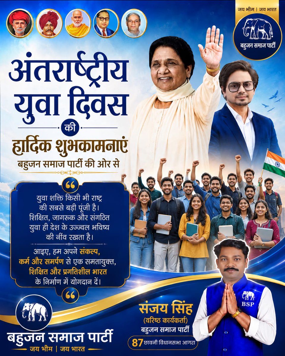 SanjaySingh_BSP's tweet photo. अंतरराष्ट्रीय युवा दिवस के अवसर पर समस्त देशवासियों एवं युवाओं को हार्दिक शुभकामनाएं। 🇮🇳💙
युवा शक्ति किसी भी राष्ट्र की सबसे बड़ी पूंजी है। 

संजय सिंह
वरिष्ठ कार्यकर्ता
बहुजन समाज पार्टी (BSP)
87 छावनी विधानसभा,आगरा

#अंतरराष्ट्रीययुवादिवस  #बहुजनसमाजपार्टी #छावनीविधानसभा #आगरा https://t.co/A76a8QsTUd