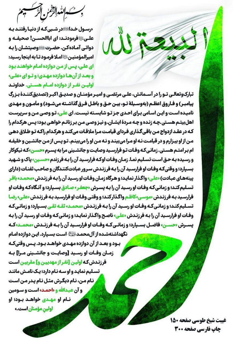 Qom10313's tweet photo. 📜"وصیت شب وفات رسول خدا صلی ‌الله ‌علیه ‌و آله و سلم.
وصیتی که "بازدارنده امت است از گمراهی تا روز قیامت"

📝از "ابی عبدالله جعفر بن محمد از پدرش باقر از پدرش صاحب پینه‌ها سید العابدین از پدرش حسینِ پاکِ شهید از پدرش امیرالمومنین ع نقل می کنند که حضرت فرمودند:
رسول‌ الله ص در شب وفات خویش به علی فرمودند:
ای اباالحسن کاغذ و دواتی برای من بیاور.
و رسول الله ص وصیت خویش را املا کردند تا به این قسمت از کلام رسیدند که فرمودند:
ای علی بعد از من دوازده امام و بعد از آنان دوازده مهدی می‌باشند.
و تو ای علی اولین دوازده امام می‌باشی، خداوند تو را در آسمان به این اسم‌ها نامیده است: علی مرتضی، امیرالمؤمنین، صدیق اکبر، فاروق اعظم، مأمون و مهدی و هیچ کس غیر از تو شایستگی این اسامی را ندارد...

اگر زمان وفاتت رسید، آن را به فرزندم حسن که نیکوکار است، تسلیم کن
و اگر وفاتش رسید، آن را به فرزندم حسینِ شهیدِ مقتول تسلیم کند
و اگر وفاتش رسید، به فرزندش علی تسلیم کند
و اگر وفاتش رسید، آن را به فرزندش محمد باقر تسلیم کند
و اگر وفاتش رسید به فرزندش جعفر صادق تسلیم کند
و اگر وفاتش رسید، به فرزندش موسی کاظم تسلیم کند
و اگر وفاتش رسید؛ آن را به فرزندش علی رضا تسلیم کند
و اگر وفاتش رسید، آن را به فرزندش محمد ثقهٔ تقی تسلیم کند
و اگر وفاتش رسید، آن را به فرزندش علیِ‌ناصح تسلیم کند
و اگر زمان وفات او رسید، آن را به فرزندش حسنِ‌فاضل تسلیم کند
و اگر زمان وفاتش رسید، آن را به فرزندش محمد آن حفظ شده از آل محمد ع تسلیم کند.
آنها دوازده امام می‌باشند سپس بعد از ایشان دوازده مهدی است
(اگر زمان وفاتش رسید)، آن را به فرزندش اولینِ مقربین تسلیم کند او سه نام دارد؛ نامی هم‌نام من و نام پدرم؛ و آن عبدالله و احمد و نام سومِ او مهدی می‌باشد؛ او اولینِ مومنان است."

منابع:
📚الغيبة للطوسي، صفحه ١٥٠
📚مختصر البصائر  لحسن الحلي، صفحه ١٤٣
📚العوالم العلوم، جلد ۱، صفحه ٢٣٦
📚الانصاف لهاشم البحراني، جلد ۲، صفحه ١٩٧
📚نوادر الاخبار للفيض الكاشاني، صفحه ٢٩٤
📚النجم الثاقب للميرزا النوري، جلد ٢، صفحه ٧١
📚مكاتيب الرسول للميانجي، جلد ٢، صفحه ٩٥
📚معجم احاديث الامام المهدي، صفحه ٢٤١