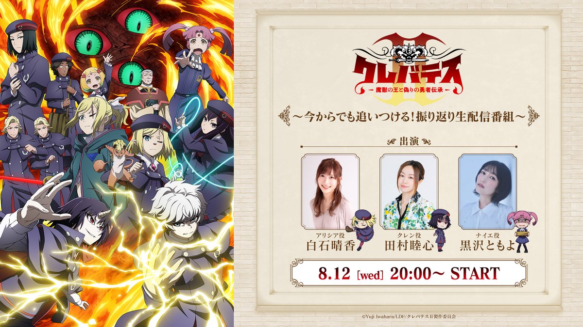 clevatess_anime's tweet photo. 「#クレバテスⅡ」キャスト生配信番組📺
一緒に楽しみましょう！

本日8月12日（水）2⃣0⃣時～⏰

【出演】
#白石晴香（アリシア役）
#田村睦心（クレン役）
#黒沢ともよ（ナイエ役）

https://t.co/SVhCpZWbgI https://t.co/ASQ5CSbPWX