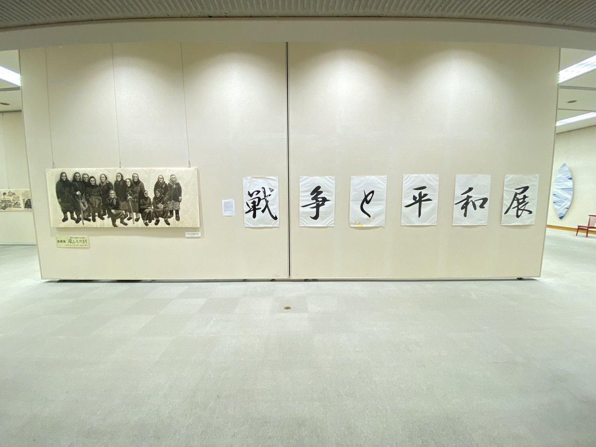 kobacamera's tweet photo. 昨日から「戦争と平和展」が始まる。「障害者と戦争」というテーマ私も参加しています。8/11(火）～8/18(火）。長岡市美術センター（中央図書館２階）。貝原浩「チェルノブイリ・スケッチ　風しもの村」展は圧巻です。ぜひお出かけください。 https://t.co/aFz1W68eEL