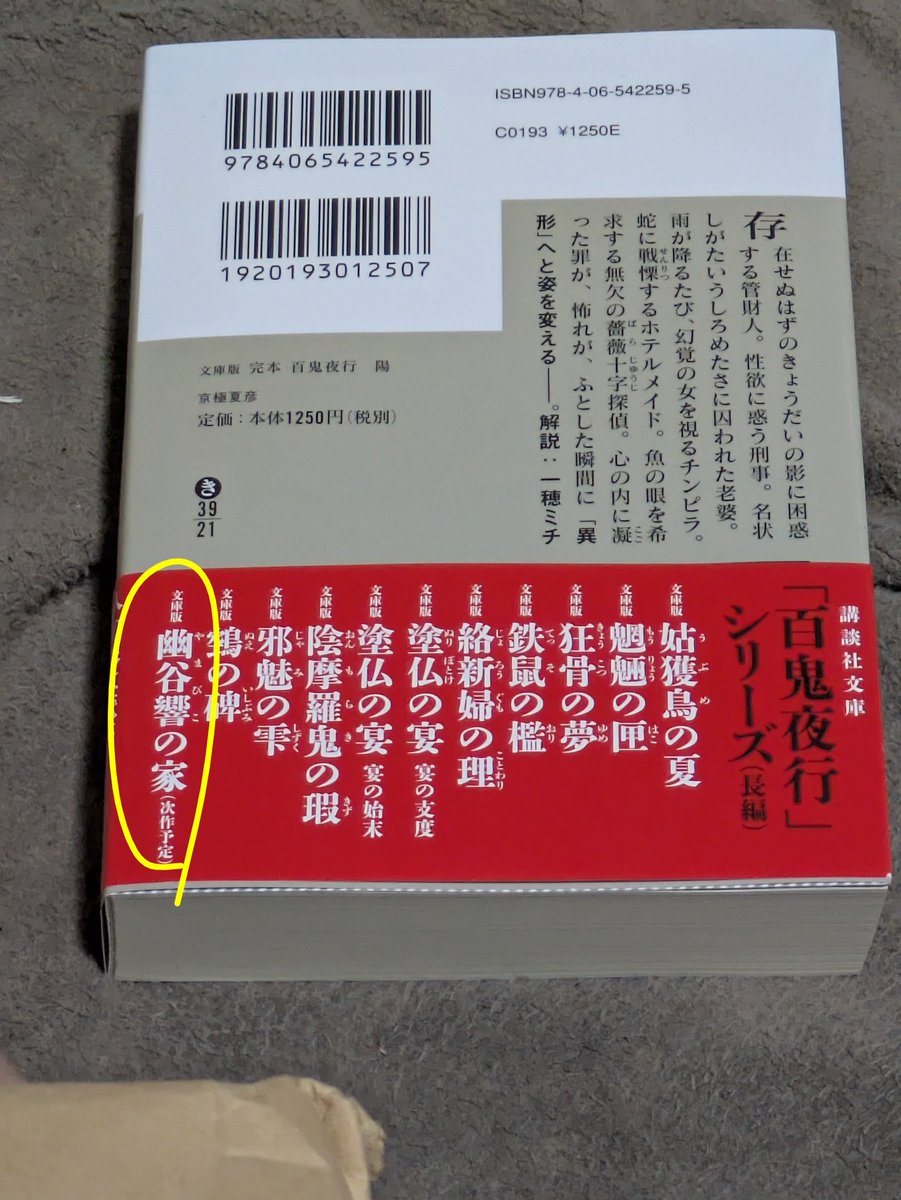 nyamobook's tweet photo. #今日買った・届いた本を紹介する
#積読

20世紀怪事件案内
完本 百鬼夜行 陽

百鬼夜行の帯には次回作『幽谷響の家』の名が！ただ『鵺の碑』が出るまで17年ぐらいかかってるから、いつ出ることやら😑 https://t.co/rQziUGvVGz