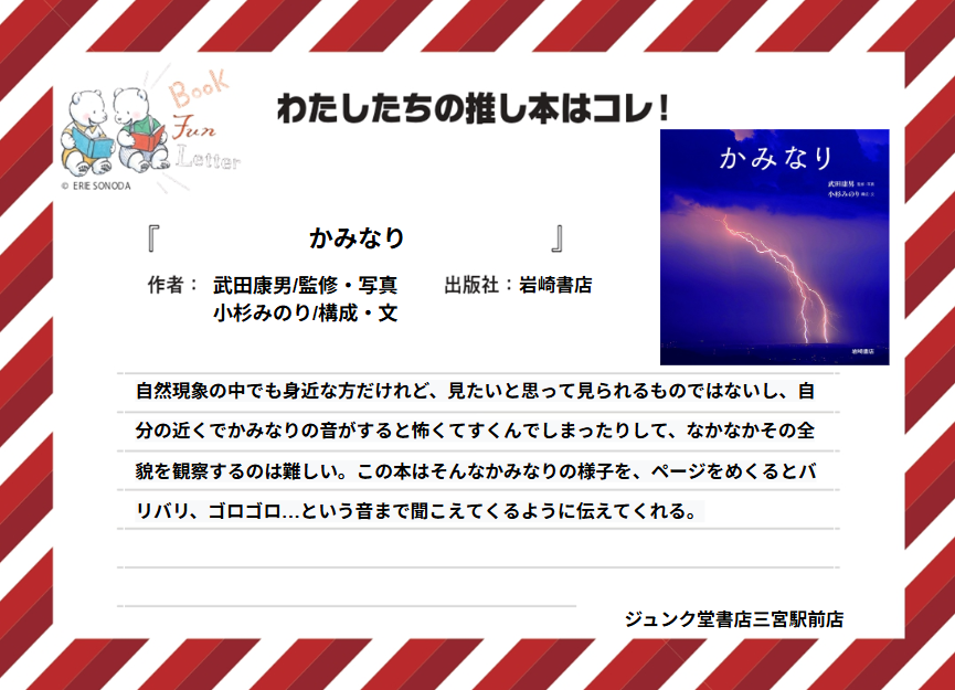 letter_fun's tweet photo. ジュンク堂書店三宮駅前店の #推し本 を紹介します📚

『かみなり』 武田康男/監修・写真　小杉みのり/構成・文 （岩崎書店）

POPを読んで気になった方は店頭へ！
※在庫状況は店舗によって異なります
#BOOKFUNLETTER
#写真絵本の世界 https://t.co/3YLED3o5zt
