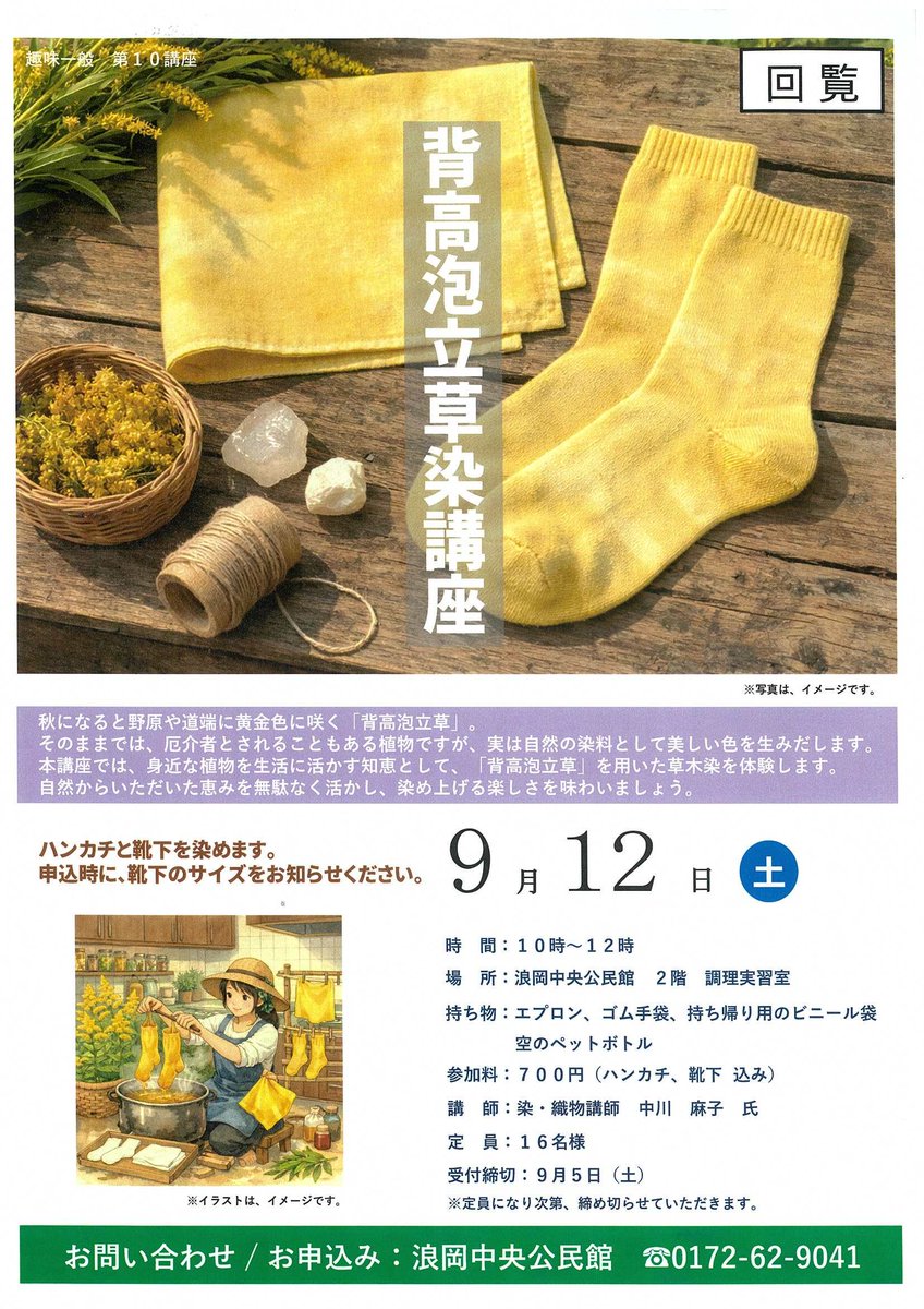 NamiokaBMusen's tweet photo. 浪岡地区行政回覧　令和8年8月号⑧
・中央公民館「背高泡立草染講座」
・中央公民館「健康教室」 https://t.co/ZCCLSOAIee