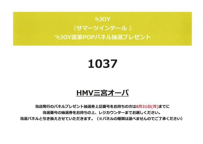 HMV三宮オーパ X:ssä: ”【 ≒JOY 】 ≒JOY 『サマーツインテール