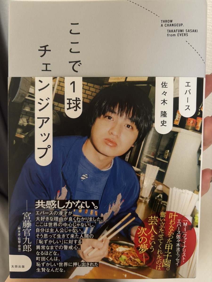 ms__5cm's tweet photo. ここで1球チェンジアップ読んだ～私が宮城出身で同年代というのもあって、風習、文化とか分かるところも多く、エッセイの中で1番読みやすかった…！ボリュームたっぷりなはずなのに2時間位で一気に読んだ。
エバースのことが好きになったな！公共交通機関で泣く赤ちゃんに厳しい町田、笑った

#読了 https://t.co/P0FtLvb49d