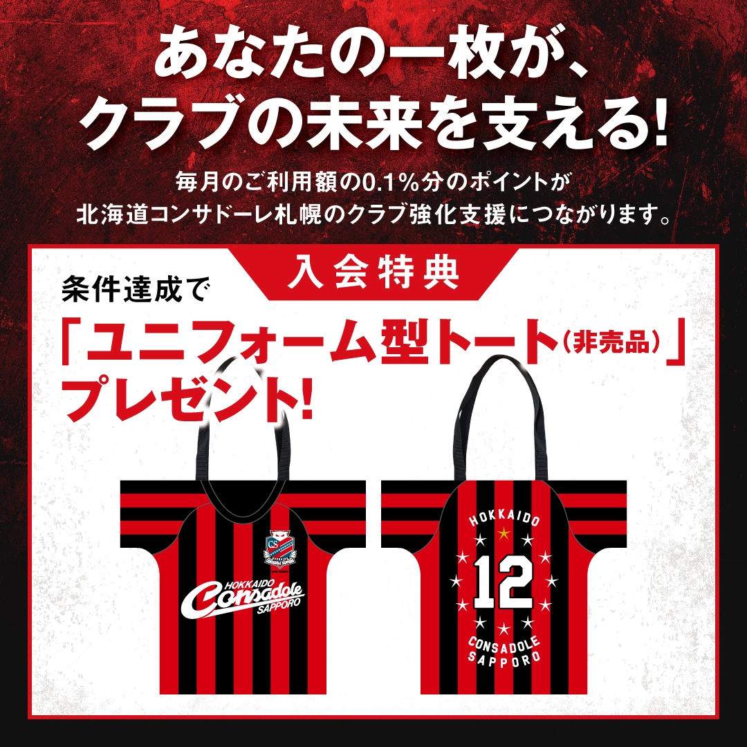 consaofficial's tweet photo. 北海道コンサドーレ札幌を応援する新しいカタチ。🔴⚫️北海道コンサドーレ札幌エポスカード⚫️🔴
背番号12、あなたのカード

毎月のご利用額の0.1％分のポイントが、
北海道コンサドーレ札幌の支援につながります。
さらに条件達成でユニフォーム型トート（非売品）プレゼント🎁

入会金・年会費 永年無料👀

あなたの一枚が、クラブの未来を支える力に。
https://t.co/J2qB36x8ed

#consadole  #コンサドーレ #Jリーグ 
#サッカー #エポスカード