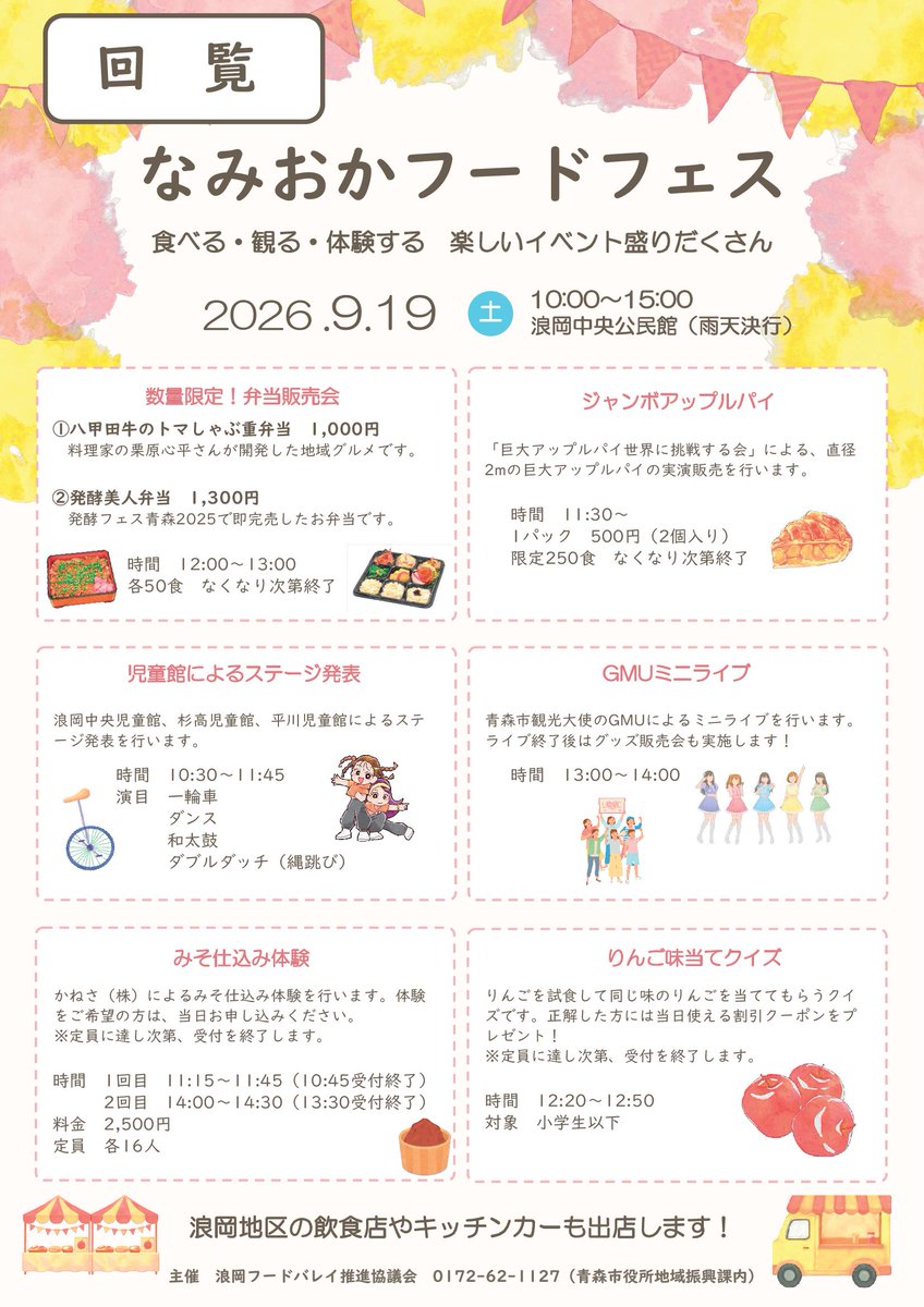 NamiokaBMusen's tweet photo. 浪岡地区行政回覧　令和8年8月号⑩
・なみおかフードフェス https://t.co/0hJhgM3sCz