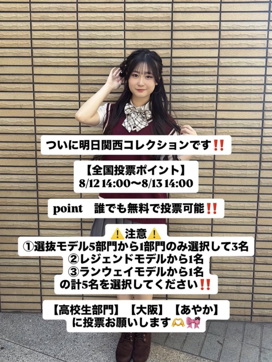 ayaka_alt_s2's tweet photo. 学生ランウェイの全国投票が今日の14時から始まります！下のリンクから飛んでください‼️誰でも無料で出来ます！よろしくお願いします‼️
https://t.co/cJttBiy28j https://t.co/6QtIqxeIZD