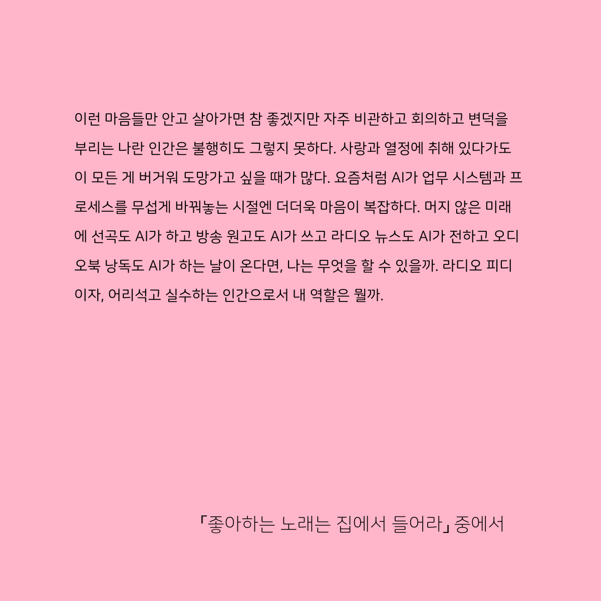 deumunletter's tweet photo. 라디오 피디로도 일하고 있는 이주영 작가의 <라디오 데이즈> 세 번째 이야기 ‘좋아하는 노래는 집에서 들어라’가 지난주 발송되었습니다. 일의 기쁨과 슬픔… 그리고 일을 향한 애정이 느껴지는 글이에요. https://t.co/kLJCjgO7z9