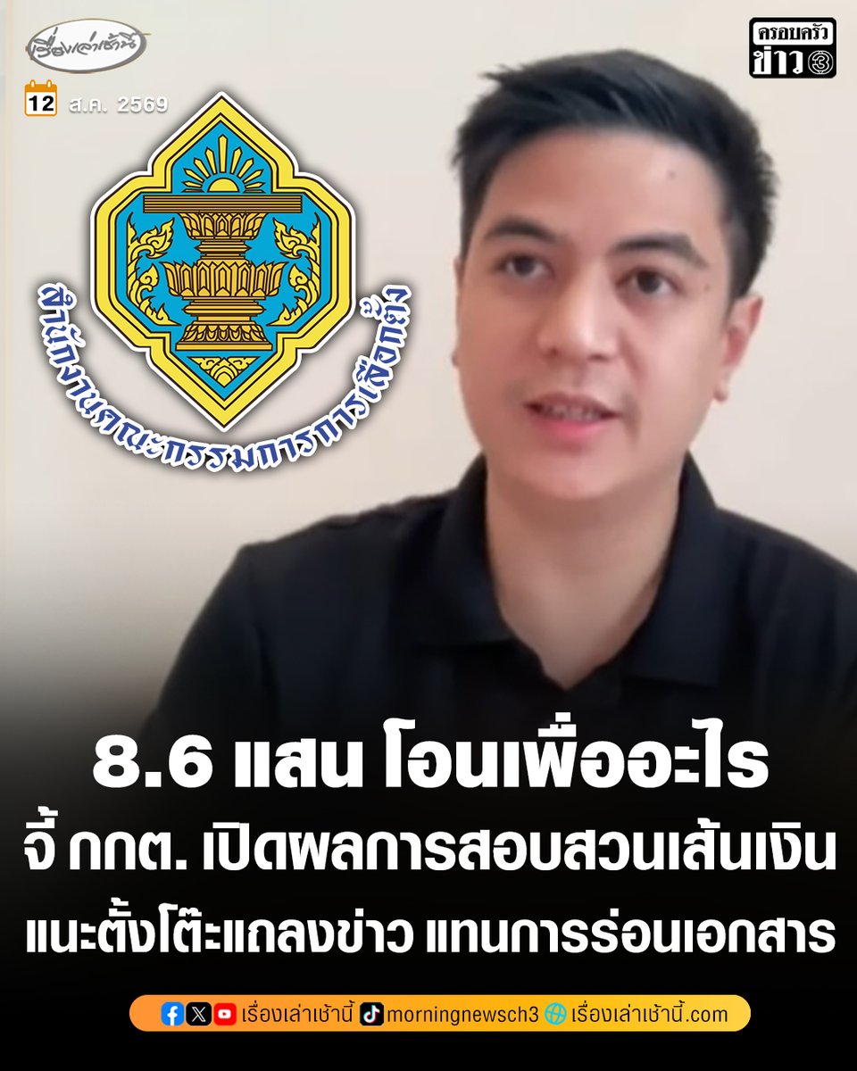 MorningNewsTV3's tweet photo. นายพริษฐ์ วัชรสินธุ สส.บัญชีรายชื่อ พรรคประชาชน ให้สัมภาษณ์ในรายการกรรมกรข่าวคุยนอกจอ หลังจากที่เมื่อวานนี้ กกต. ได้ออกเอกสารแจงเส้นทางการเงิน 8.6 แสน โอนเข้ากระเป๋าเจ้าหน้าที่ ยันเป็นคดีสืบสวนเลือกตั้ง สส. ไม่เกี่ยวกับ สว. โดยกล่าวว่า การที่ กกต. แถลงออกมาเป็นการยืนยันว่าสิ่งที่ตนพูดเป็นเรื่องจริง กกต. บอกสอบสวนแล้ว แล้วอยากทราบว่า 8.6 แสนที่ถูกโอน โอนเพื่อวัตถุประสงค์อะไร โอน 13 ครั้งรวมกัน ยอดใหญ่สุด 5.2 แสน โอน 1 มิ.ย. ระหว่างเปิดรับ สว. ก่อนเลือกระดับอำเภอ กกต.ต้องชี้แจงว่าสอบสวนไปแล้วเหตุผลในการสอบสวน เหตุผลในการโอนเงินจากนักการเมือง เคลื่อนไหวร่วมกับเจ้าหน้าที่กกต. นำไปสู่วัตถุประสงค์อะไรหรือไม่
.
พร้อมกล่าวต่อว่า เจ้าหน้าที่คนที่รับผิดชอบสำนวนเลือกตั้ง สส. ชี้แจงได้ไหมเกี่ยวข้องกับ สส. คนไหน แม้เหตุการณ์เกิดมาแล้ว 2 ปีกว่า แต่ยังไม่เสร็จ ยังไม่ได้ข้อสรุป ขณะที่พนักงานคนนี้พ้นจากการเป็น กกต. ไปแล้ว กกต.บอกเป็นเพราะเหตุการณ์อื่น เหตุการณ์อะไร มีข้อร้องเรียนหรือไม่ พร้อมแนะว่า กกต. ควรนั่งโต๊ะแถลงข่าวแทนการออกเอกสาร ถามตรงนั้นได้เลยจะได้สิ้นข้อสงสัย
.
“ต้องการให้เรื่องนี้โปร่งใสมากที่สุด สิ่งที่กลัว แม้ กกต. มีหลักฐานเยอะเพียงพอ อาจมีเหตุผลบางอย่างไม่สั่งฟ้องบางคนตัดตอนให้เรื่องไปไม่ถึงศาล เพราะกลัวเรื่องไปไม่ถึงศาลเลยต้องมาช่องทางนี้ ถ้า กกต.ไม่ส่งแม้มีหลักฐานเพียงพอ ก็ต้องดำเนินคดีกับ กกต. ปฏิบัติหน้าที่โดยมิชอบ” นายพริษฐ์ กล่าว...

#เรื่องเล่าเช้านี้ #ครอบครัวข่าว3 #ข่าวการเมือง #กรรมข่าวคุยนอกจอ #กกต