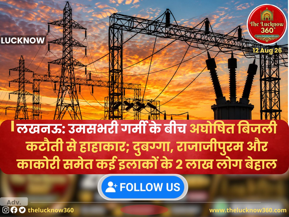 Thelucknowwire's tweet photo. लखनऊ: उमसभरी गर्मी के बीच अघोषित बिजली कटौती से हाहाकार; दुबग्गा, राजाजीपुरम और काकोरी समेत कई इलाकों के 2 लाख लोग बेहाल

#LucknowNews #PowerCut #LucknowUpdates #UPNews @MVVNLHQ @UPPCLLKO @AdminLko @UPGovt https://t.co/5igrKUAS2d