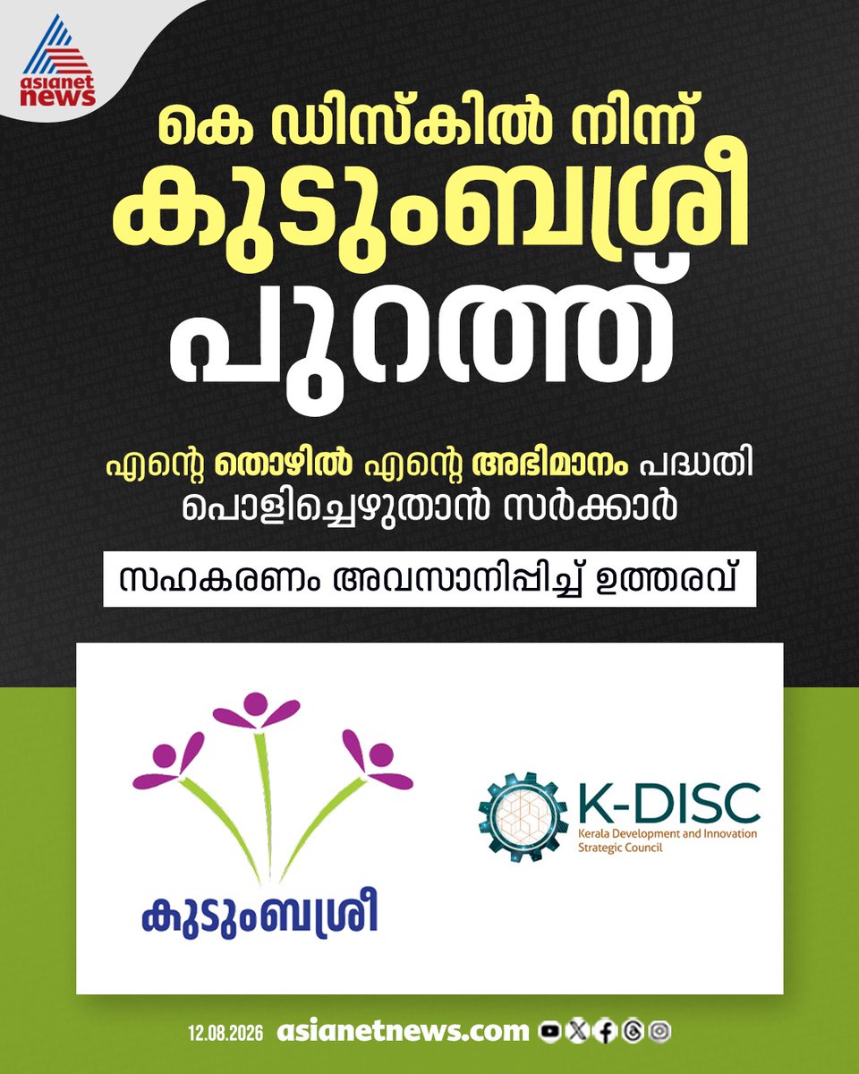 AsianetNewsML's tweet photo. കെ ഡിസ്കിൽ നിന്ന് കുടുംബശ്രീ പുറത്ത്
#Kudumbashree #KDisc #KeralaNews https://t.co/0sbAeyk2zq
