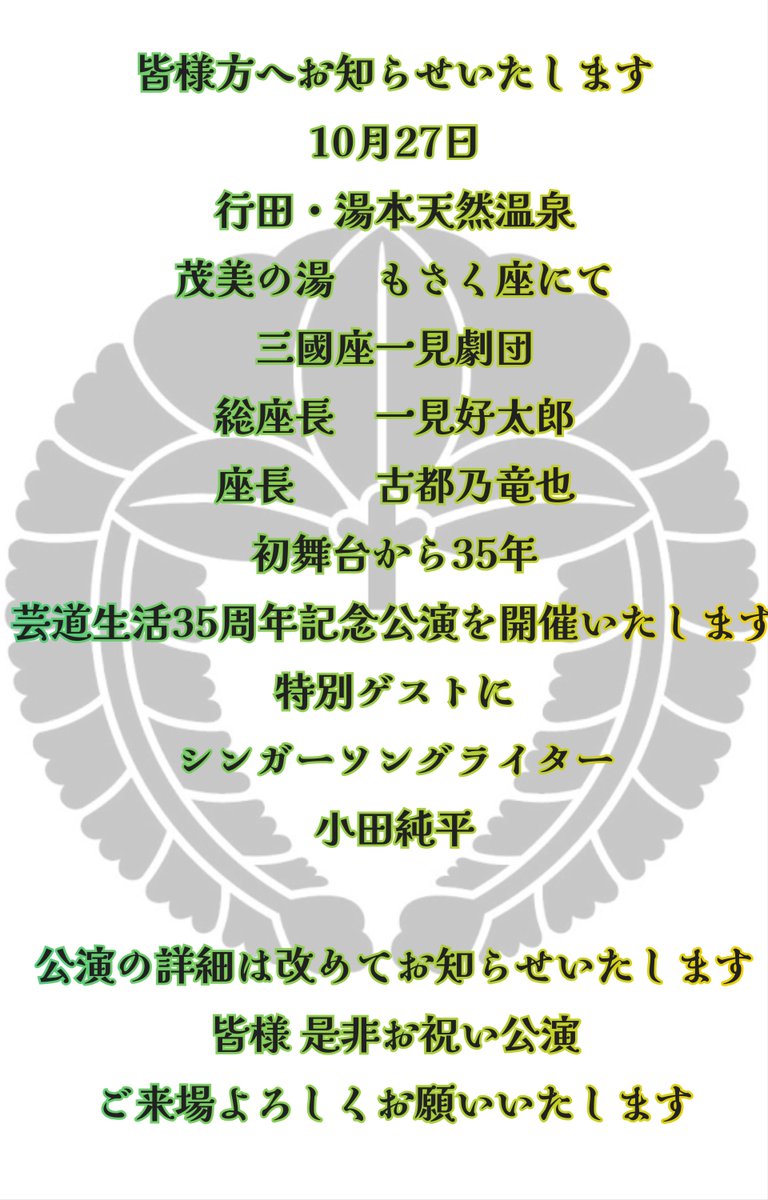 kR2gbMRe1B1838's tweet photo. #三國座一見劇団
からのお知らせになります https://t.co/2CTSvKkBHC