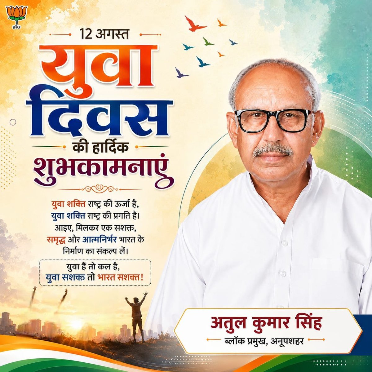 AtulKumarS46101's tweet photo. युवा दिवस की हार्दिक शुभकामनाएँ l
युवा शक्ति राष्ट्र की ऊर्जा है, युवा शक्ति ही राष्ट्र की प्रगति है।
आइए, मिलकर एक सशक्त, समृद्ध और आत्मनिर्भर भारत के निर्माण का संकल्प लें।
युवा सशक्त तो भारत सशक्त!

अतुल कुमार सिंह
ब्लॉक प्रमुख, अनूपशहर https://t.co/SlYJ7bnJdM
