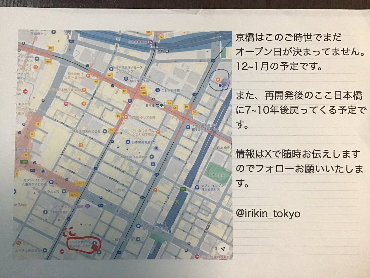 irikin_tokyo's tweet photo. 【移転のお知らせ】
いつも当店をご利用いただき誠にありがとうございます。
日本橋再開発のため一旦閉店し移転することになりました。

日本橋最終営業日　8/28金

新店舗 東京都中央区京橋1-6-8 コルマ京橋ビル1F
オープンは12~1月を予定しております。

心より感謝申し上げます。　　　　　店主 https://t.co/8R82nGCinK
