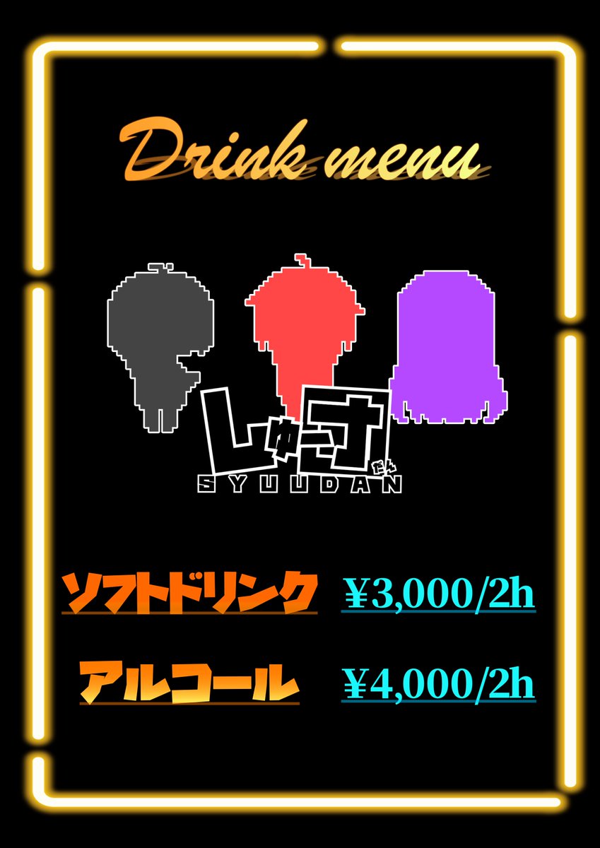 SyuudanOfficial's tweet photo. 🍸【バー乗っ取り大作戦 メニュー決定！】🍸
お待たせしました！貸切イベントで楽しめるメニューはこちらになります！

🍺 飲み放題（2h）
・ソフトドリンク：3,000円
・アルコール：4,000円
🍹 単品メニュー
・シモんのドブ割：1,000円

詳細は添付画像をチェック！👇

#バー乗っ取り大作戦 https://t.co/O0ewaOPfer