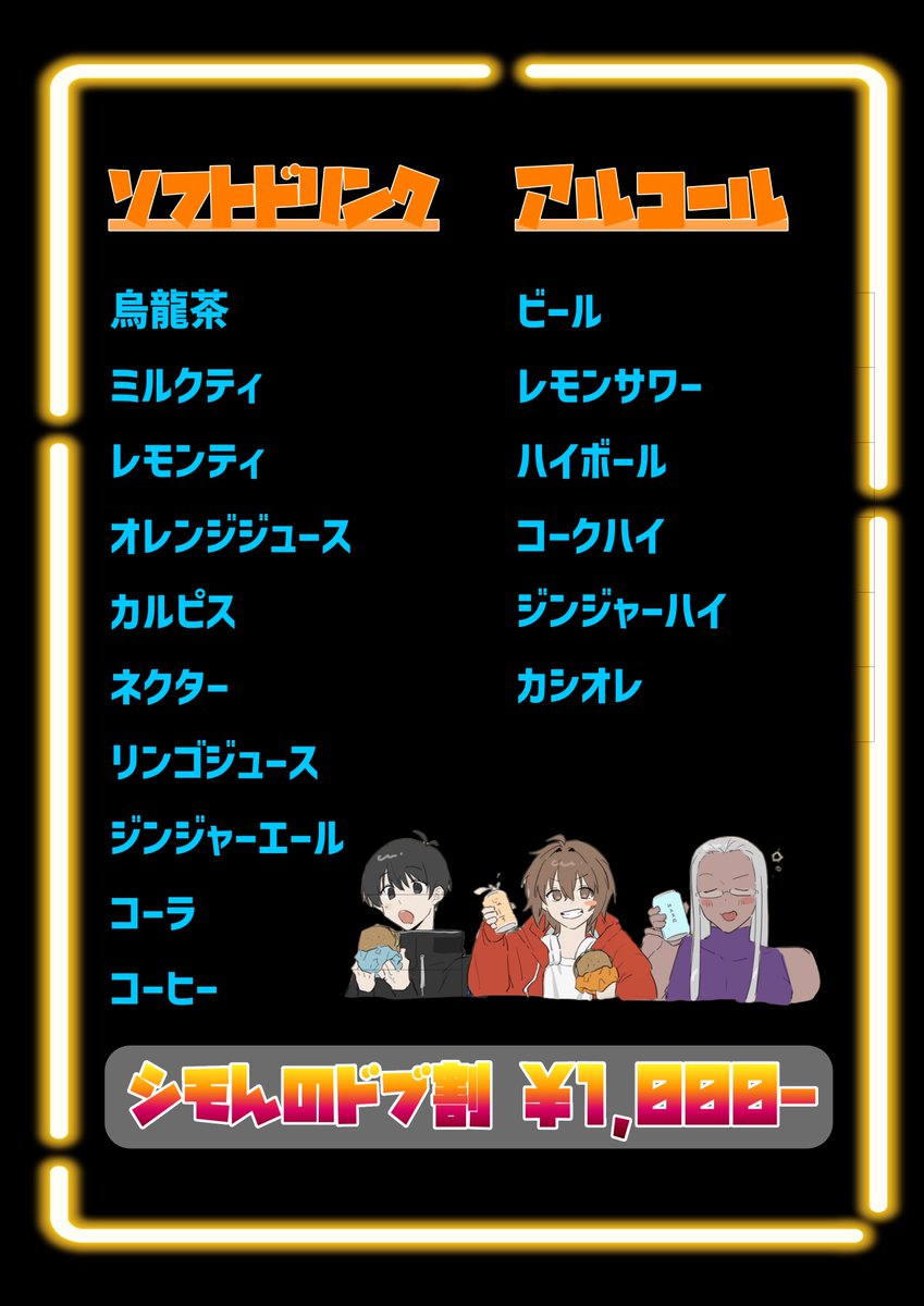 SyuudanOfficial's tweet photo. 🍸【バー乗っ取り大作戦 メニュー決定！】🍸
お待たせしました！貸切イベントで楽しめるメニューはこちらになります！

🍺 飲み放題（2h）
・ソフトドリンク：3,000円
・アルコール：4,000円
🍹 単品メニュー
・シモんのドブ割：1,000円

詳細は添付画像をチェック！👇

#バー乗っ取り大作戦 https://t.co/O0ewaOPfer