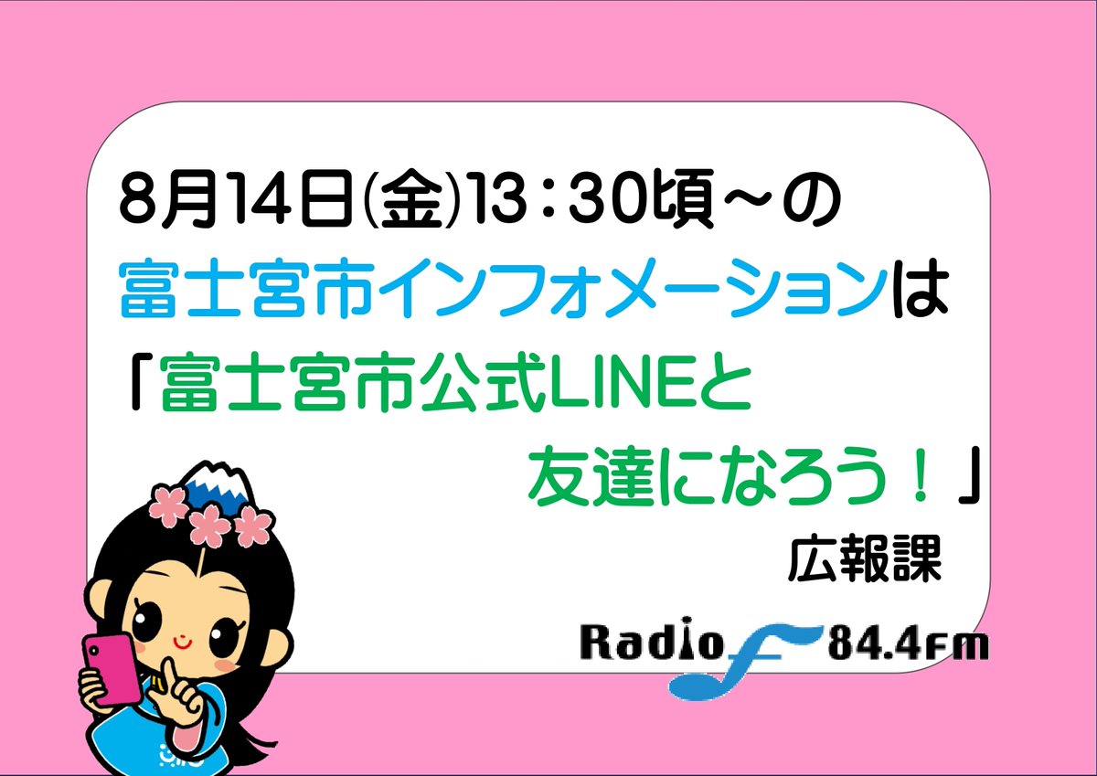 FujinomiyaCity's tweet photo. ■ラジオエフ #富士宮市インフォメーション■
富士宮・富士地域のFMラジオ「#ラジオエフ」、明日8月14日(金)13時30分頃からの電話インタビューは「富士宮市公式LINEと友達になろう！」です。
ぜひお聴きください♪     https://t.co/VcoDDh3M66 https://t.co/4gdSScyKzG
