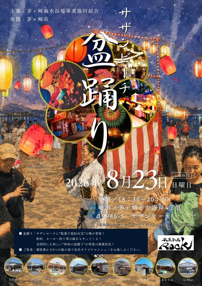 dagasiya69's tweet photo. 8月23日（日）はサザンビーチで盆踊りプロデュース&縁日出店致します！

茅ヶ崎海水浴場事業協同組合主催の元、茅ヶ崎市の後援を得てサザンビーチで初の砂浜での盆踊り大会！

茅ヶ崎の海の家は毎日20時まで営業してます！

サザンオールスターズの曲でも盆踊りを行いますので、是非夏の想い出つぐりにご家族揃ってお越し下さいませ♪