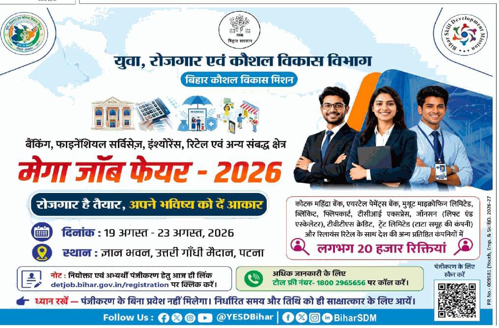 BiharSDM's tweet photo. मेगा जॉब फेयर - 2026 आपका इंतजार कर रहा है!
बैंकिंग, फाइनेंशियल सर्विसेज़, इंश्योरेंस, रिटेल एवं अन्य संबद्ध क्षेत्रों में लगभग 20,000 रिक्तियां आपके लिए रोजगार के नए अवसर लेकर आ रही हैं।
दिनांक: 19 अगस्त – 23 अगस्त, 2026
स्थान: ज्ञान भवन, उत्तरी गाँधी मैदान, पटना

यदि आप भी इस मेगा जॉब फेयर - 2026 में शामिल होकर रोजगार का अवसर प्राप्त करना चाहते हैं, तो आज ही अपना पंजीकरण करें।

🔗 पंजीकरण लिंक: https://t.co/v40b6cPGAX
या QR Code स्कैन करें।