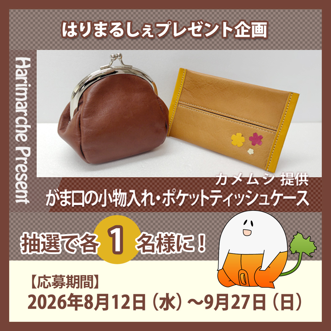 harimarche's tweet photo. 皮革産業発祥の地で開設された「#レザータウン姫路革の里」よりカメムシさんお手製の革製品が当たるチャンス！
がま口の小物入れ・ポケットティッシュケースからお好きな賞品を1つプレゼント♪
https://t.co/eS3Hpe5iCX

#はりまるしぇ #はりま #播磨 #兵庫県 #姫路 #姫路市 #革 #レザー #抽選 #懸賞 https://t.co/izHTOcD0pQ