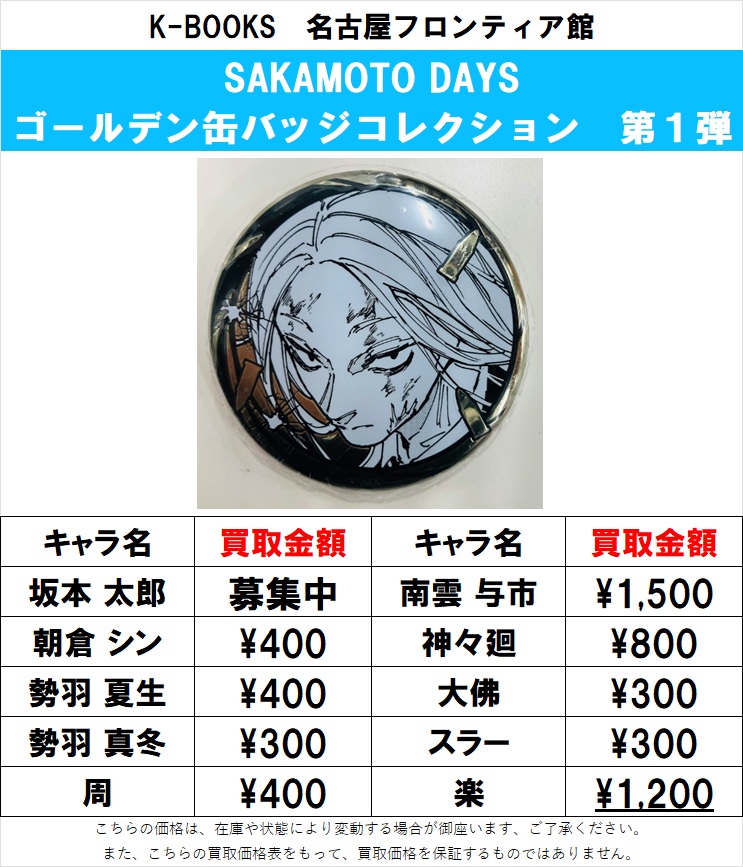 買取情報】 #SAKAMOTODAYS より ゴールデン缶バッジコレクション 第1
