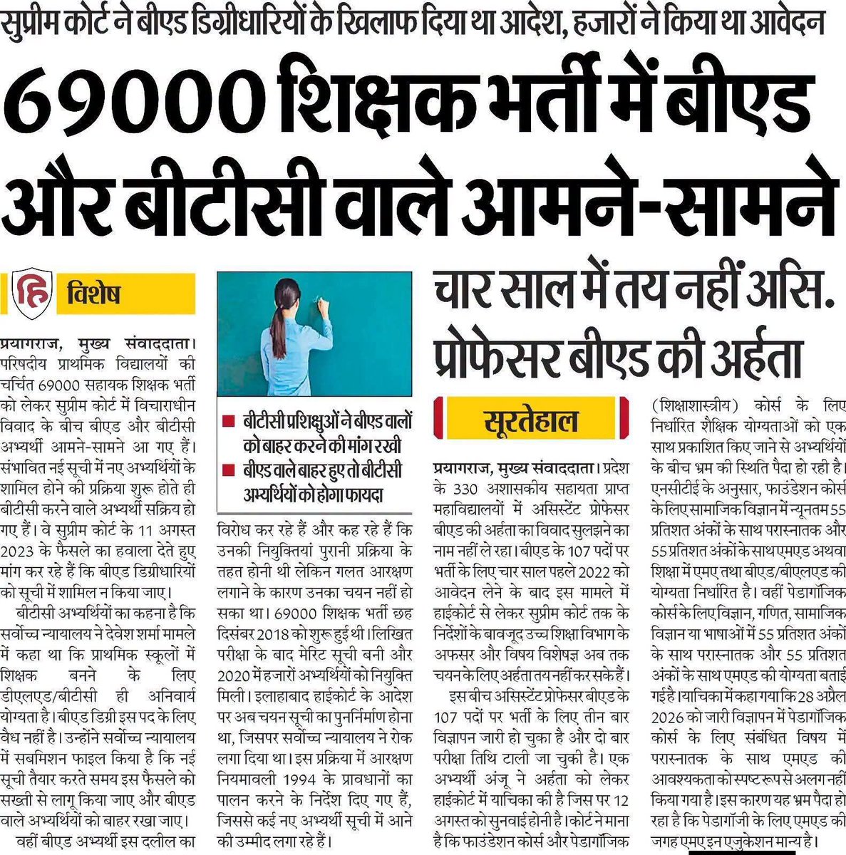 iamnrjsngh90's tweet photo. 69000 शिक्षक भर्ती में #बीएड और #बीटीसी वाले आमने सामने सुप्रीम कोर्ट ने बीएड डिग्री धारियों के खिलाफ दिया था आदेश, हज़ारो ने किया था आवेदन 
#69000_शिक्षक_भर्ती 
#69000_शिक्षक_भर्ती_आरक्षण_घोटाला https://t.co/Sqpf71brRe