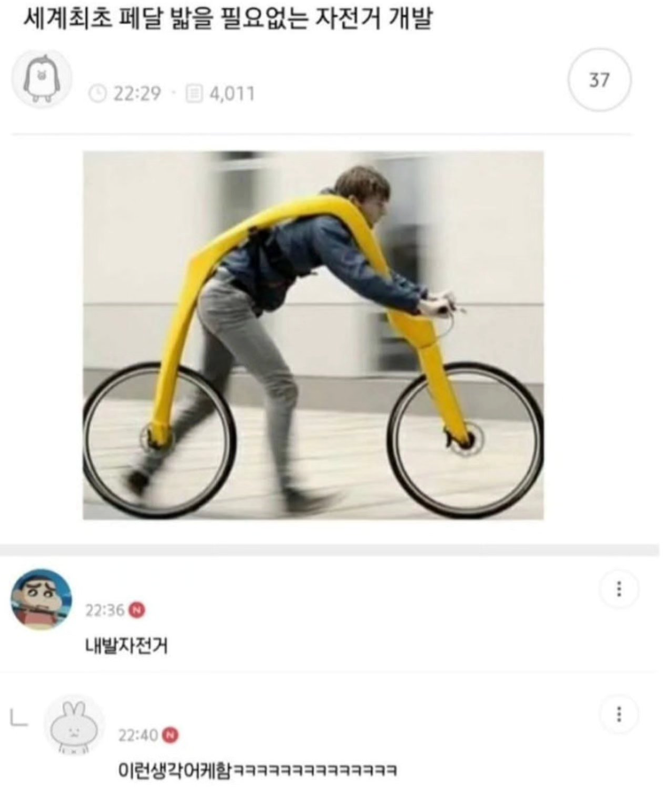 NookLoafCat's tweet photo. 세계최초 페달 밟을 필요없는 자전거 개발.

내발자전거🤣 https://t.co/wUox97vDuY