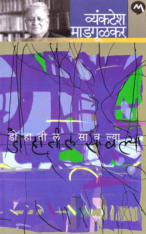 jamirjlandge's tweet photo. @letsreadindia @granthopasak @PABKTweets #mustreadbook #वाचायलालागतंय #पुस्तक #वाचन #नादपुस्तकांचा #वेडपुस्तकांचे #वाचतराहूयाशिकतराहूया #मराठी #डोहातीलसावल्या #व्यंकटेशमाडगूळकर
डोहातील सावल्या हे व्यंकटेश माडगूळकर यांचे लघू कथासंग्रह आहे. यात एकूण ११ कथा आहेत. (1/9) https://t.co/0okivYhv1C