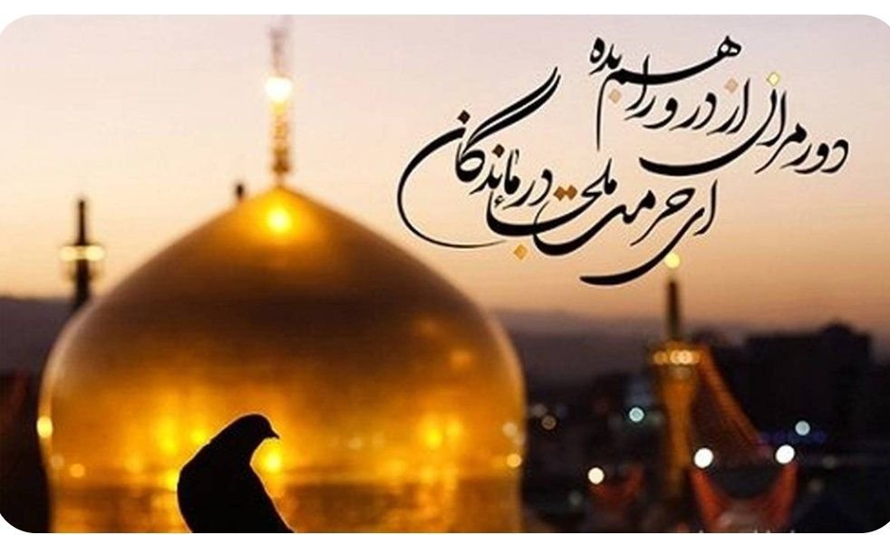 AzamRahimi91240's tweet photo. «آستانه‌ی تو، نقطه‌ی تلاقیِ خاک و آسمان است؛ جایی که روح، خانه‌ی خود را می‌یابد.» ✨

#ایران_امام_رضا https://t.co/JuHDU0nHIq