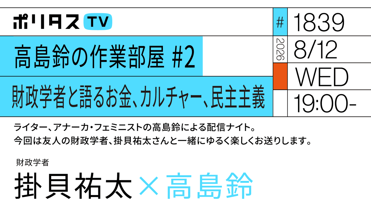 politasjp's tweet photo. 【ポリタスTV 8/12】
1️⃣高島鈴の作業部屋 # 2 財政学者と語るお金、カルチャー、民主主義
2️⃣経済ってわかりにくすぎるんですが？
3️⃣ホラー映画と財政破綻の奇妙な関係
今回は初めてのゲストをお招きしてお届けします。 #ポリタスTV
ゲスト：掛貝祐太
19時から配信。
https://t.co/1ywsuj4Jiv https://t.co/XW9qgXsQGq