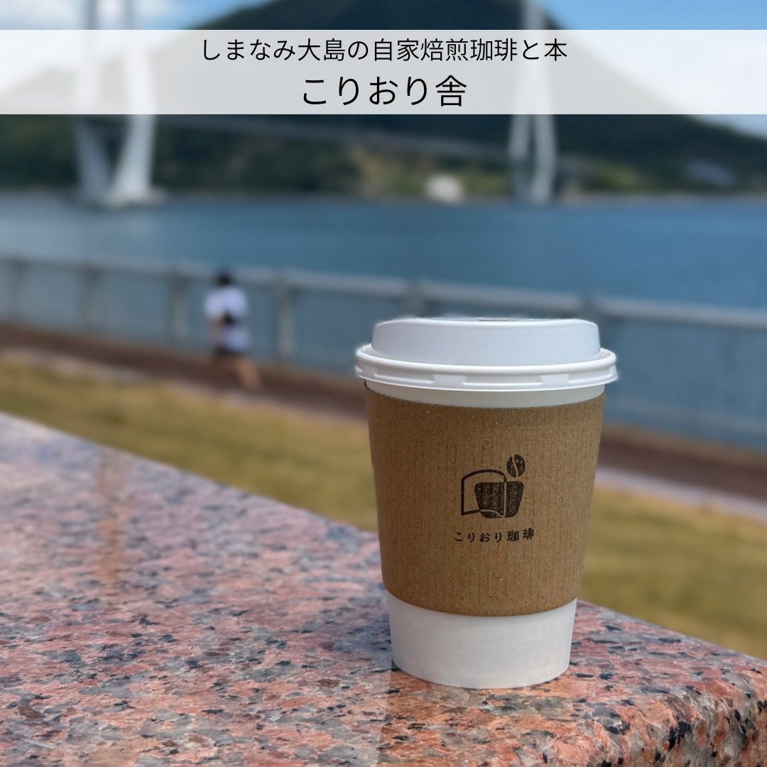 shimanami_japan's tweet photo. 「多々羅しまなみ公園」に、大島の本と珈琲『こりおり舎』さんが参られた🚲

景色眺めながらの自家焙煎珈琲は格別でござった☕

古民家の店ゆえ雰囲気も良し
不定期営業ゆえ、大島を巡る際はSNSにて確認の上立ち寄られよ📚

🔗 https://t.co/jPlf6NTJak

#しまなみ海道
#サイクリング
#しまなみjapan https://t.co/tS0KDUp6JC
