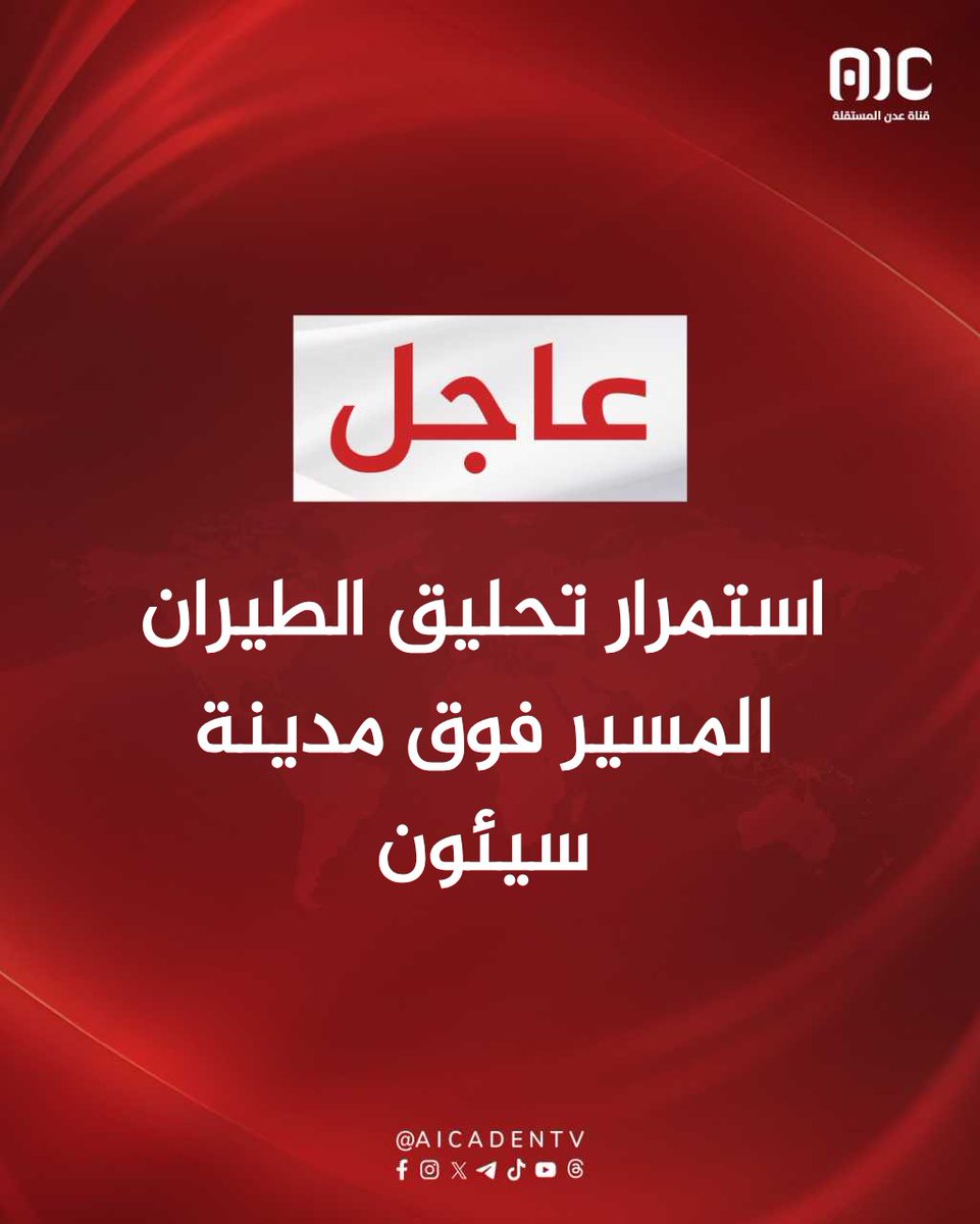 aicbrk's tweet photo. #عاجل | وادي حضرموت 
استمرار تحليق الطيران المسير فوق مدينة سيئون.
#عدن_المستقلة_عاجل
#aicbrk https://t.co/Jgnmi6wXS4