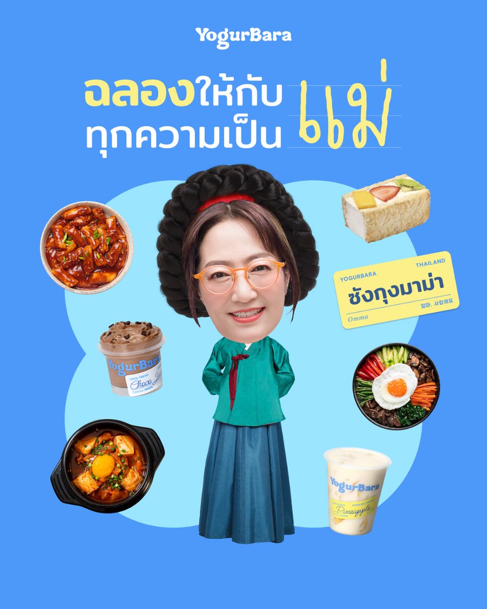 yogurbarath's tweet photo. Happy Mother’s Day วันแม่ปีนี้ออมม่าใจดี 💙 

ไม่ว่าเพื่อนๆจะเป็นแม่สายไหน 
แค่แวะมาที่ YogurBara  ก็รับดริงกิ้งโยเกิร์ต 1 แถม 1 ไปจิบฟินๆ ได้เลย 📱✨

วันนี้ใครจะมาบ้างน้าาาา😋 

#yogurbara #วันแม่ https://t.co/OyrPUcrFGc